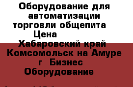 Оборудование для автоматизации торговли,общепита! › Цена ­ 22 000 - Хабаровский край, Комсомольск-на-Амуре г. Бизнес » Оборудование   